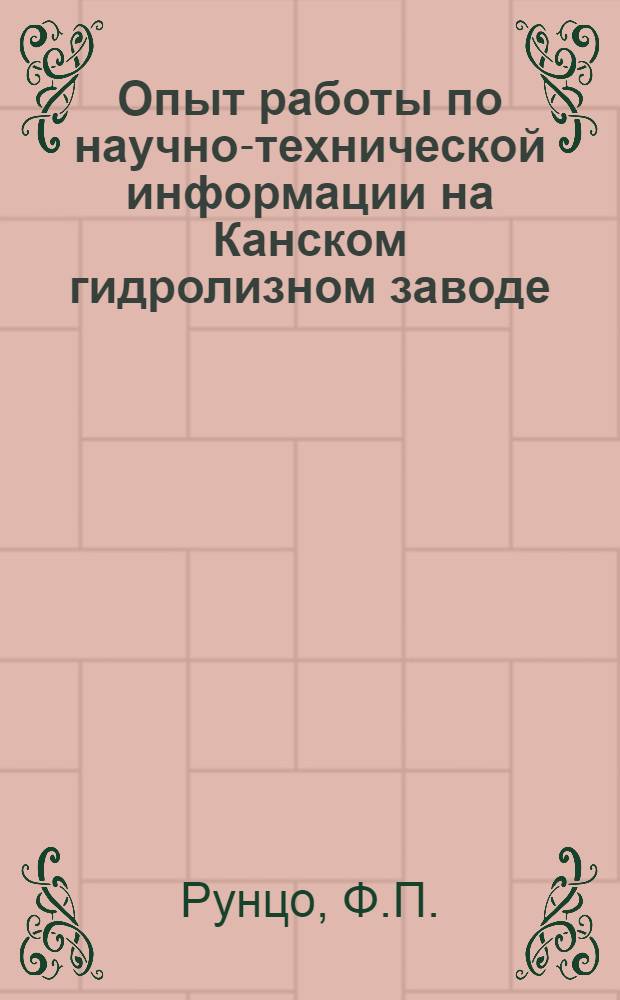 Опыт работы по научно-технической информации на Канском гидролизном заводе : Обзор