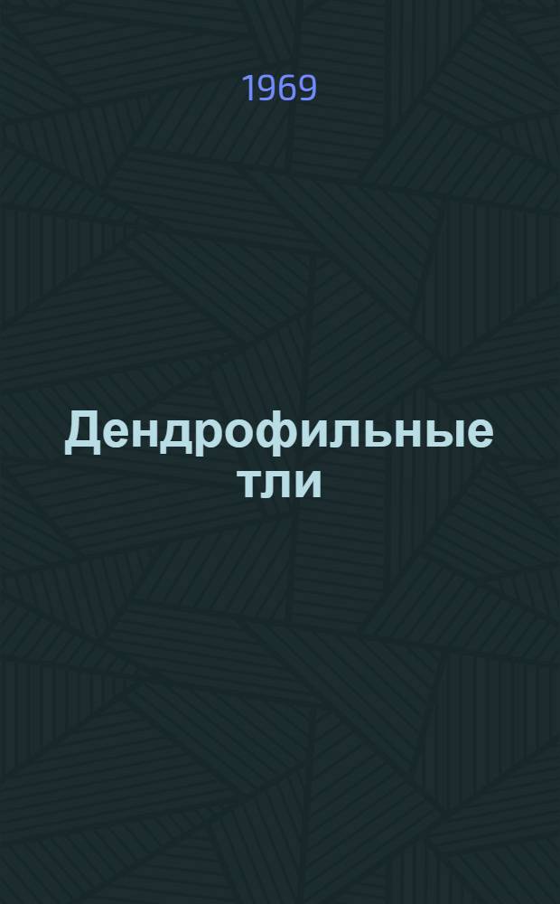 Дендрофильные тли (Aphidinea) лиственных древесных растений Прибалтики : (Видовой состав, биология и экология) : Автореф. дис. на соискание учен. степени д-ра биол. наук : (097)