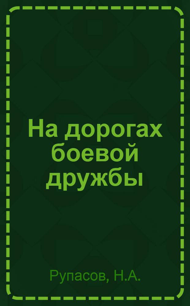 На дорогах боевой дружбы