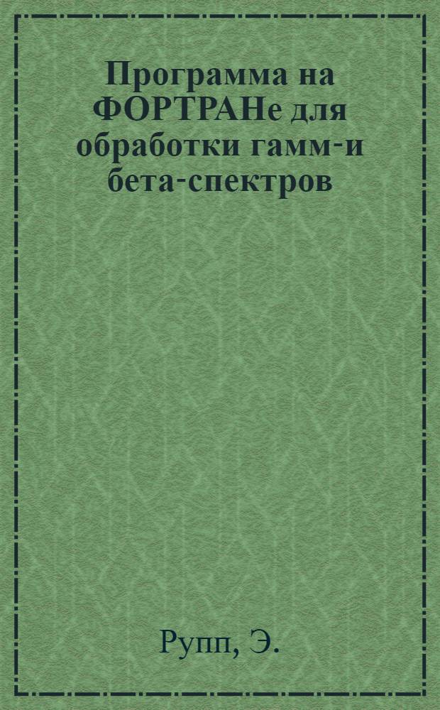 Программа на ФОРТРАНе для обработки гамма- и бета-спектров