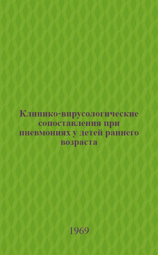 Клинико-вирусологические сопоставления при пневмониях у детей раннего возраста : Автореф. дис. на соискание учен. степени канд. мед. наук : (758)