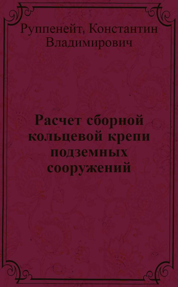 Расчет сборной кольцевой крепи подземных сооружений