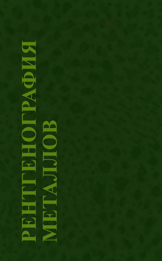 Рентгенография металлов : [Учеб. пособие]. Ч. 3