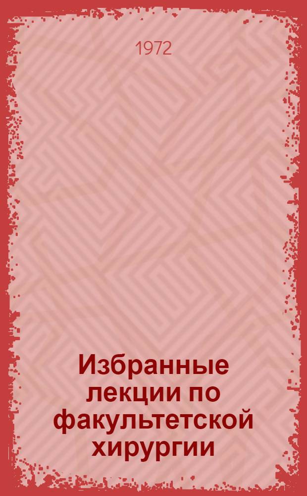 Избранные лекции по факультетской хирургии : 1-. 2-3 : Деонтология в хирургии