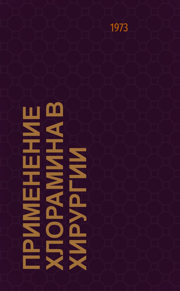 Применение хлорамина в хирургии : (Лекции о профилактике хирург. инфекции)