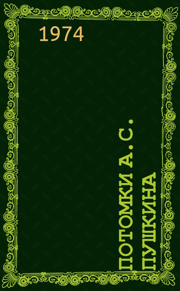 Потомки А.С. Пушкина