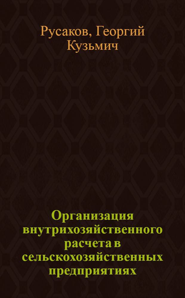 Организация внутрихозяйственного расчета в сельскохозяйственных предприятиях