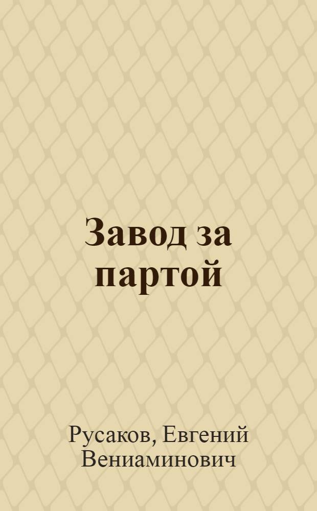 Завод за партой : Тольят. электротехн. з-д