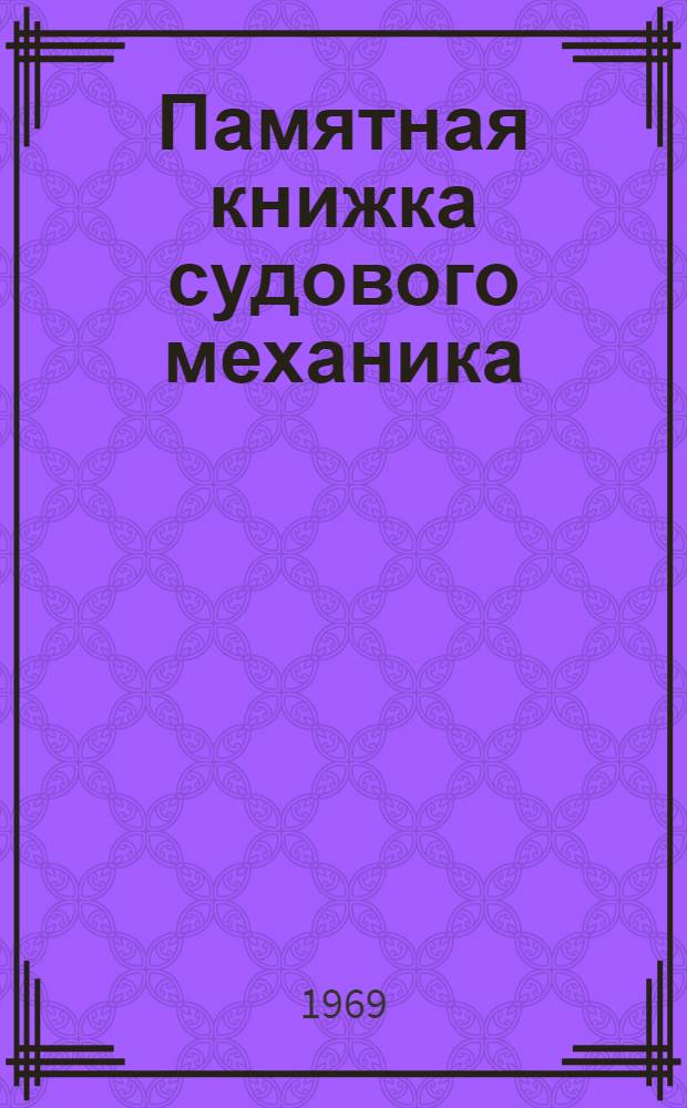 Памятная книжка судового механика