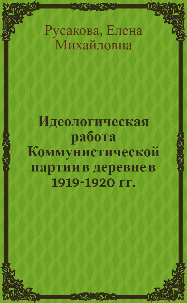 Идеологическая работа Коммунистической партии в деревне в 1919-1920 гг.