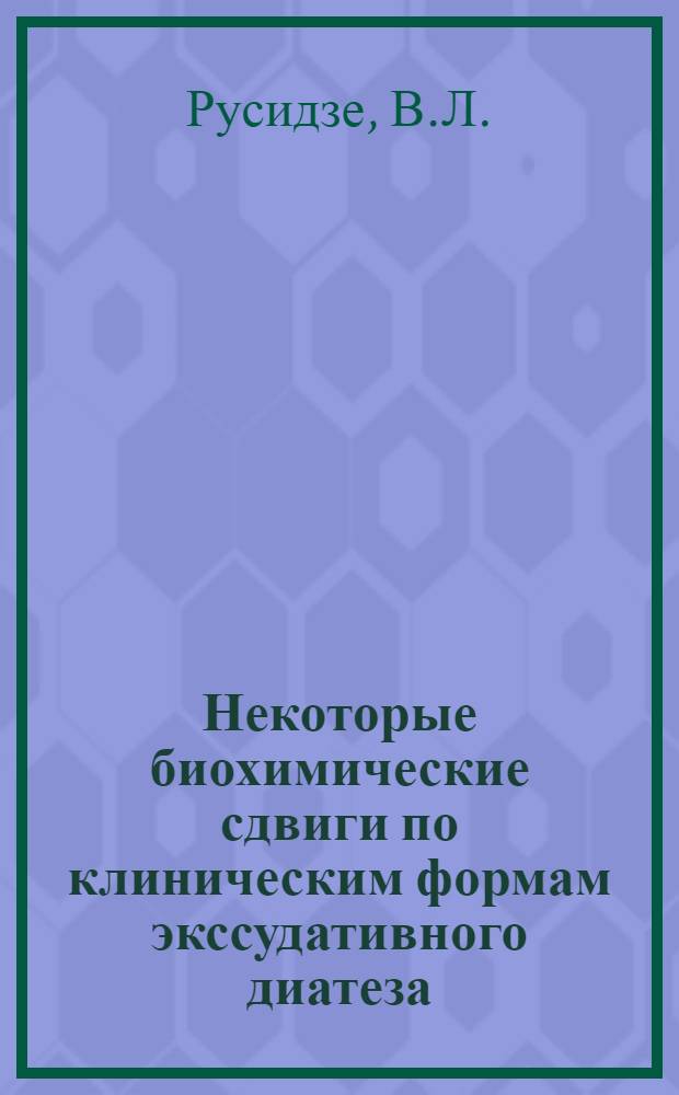 Некоторые биохимические сдвиги по клиническим формам экссудативного диатеза : Автореф. дис. на соискание учен. степени канд. мед. наук : (14.758)