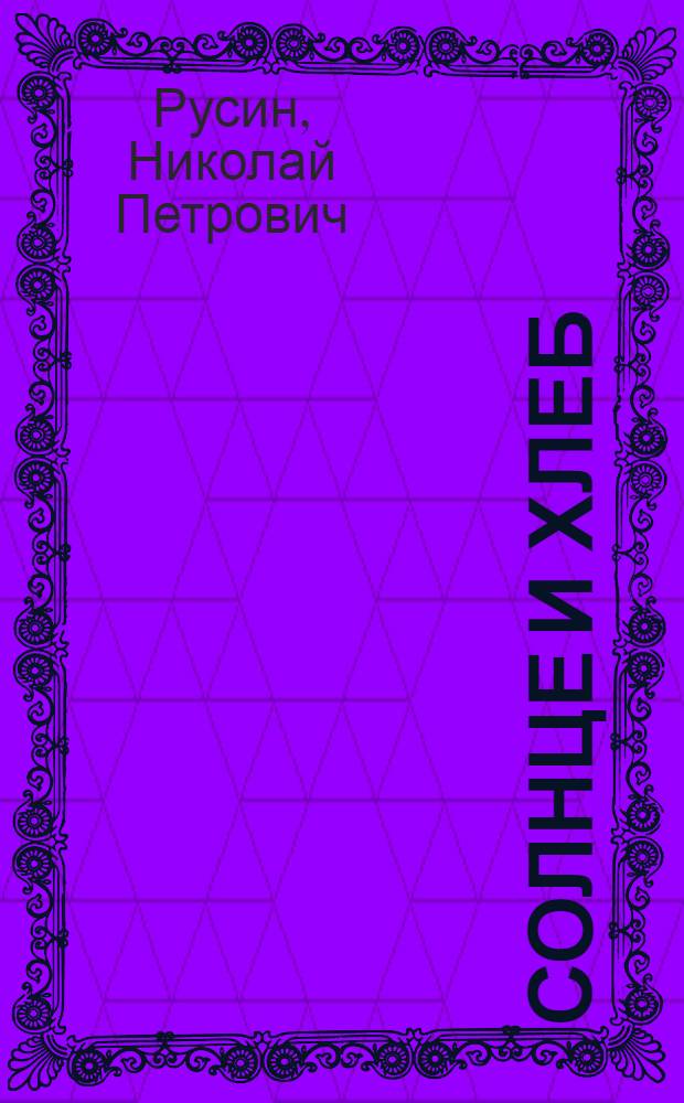 Солнце и хлеб