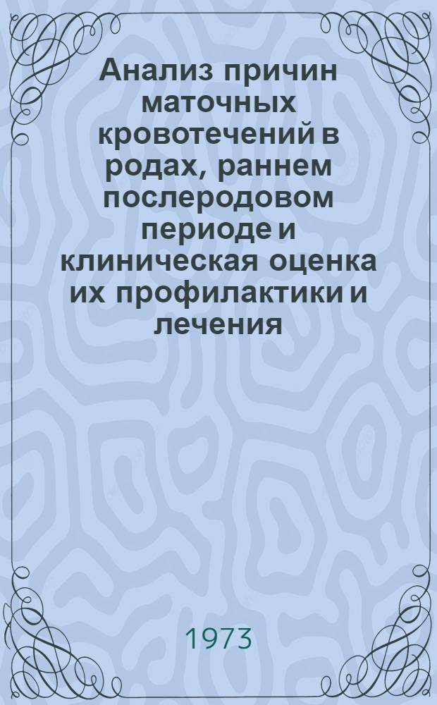 Анализ причин маточных кровотечений в родах, раннем послеродовом периоде и клиническая оценка их профилактики и лечения : Автореф. дис. на соиск. учен. степени канд. мед. наук : (14.00.01)
