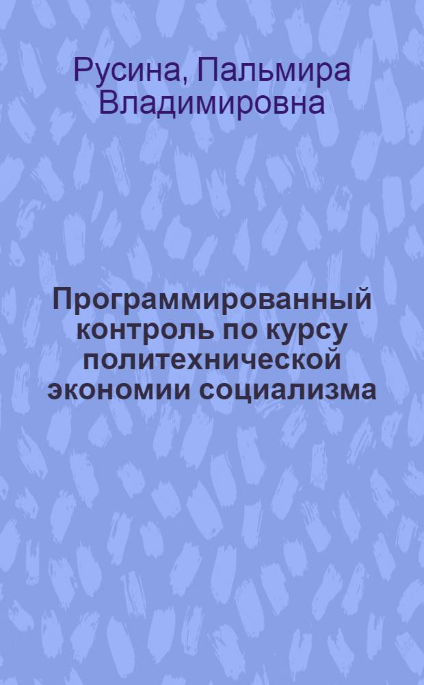 Программированный контроль по курсу политехнической экономии социализма : Учеб.-метод. пособие