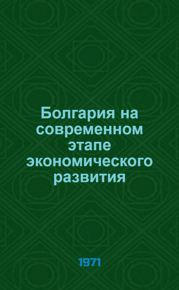Болгария на современном этапе экономического развития