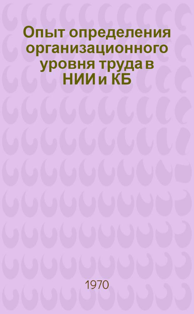 Опыт определения организационного уровня труда в НИИ и КБ
