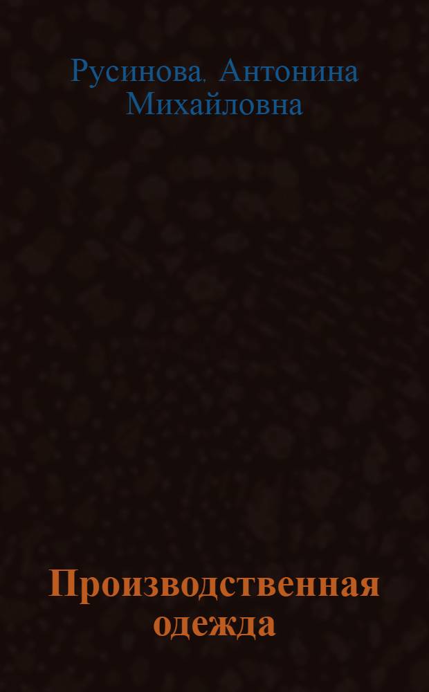 Производственная одежда