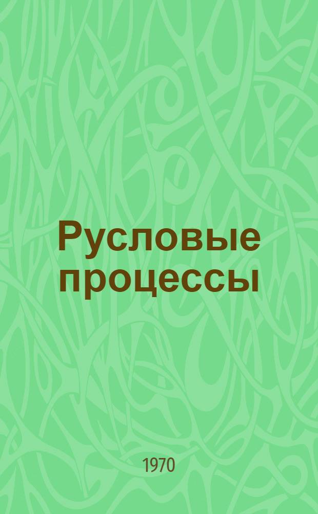 Русловые процессы : Сборник статей