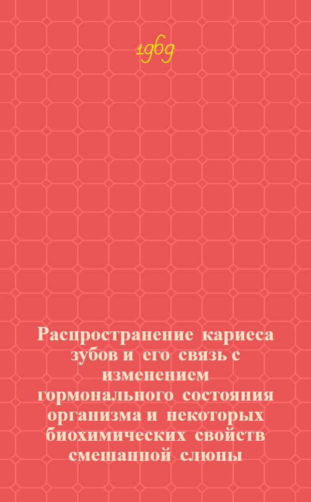 Распространение кариеса зубов и его связь с изменением гормонального состояния организма и некоторых биохимических свойств смешанной слюны : (Клинико-лабораторное исследование) : Автореф. дис. на соискание учен. степени канд. мед. наук : (14.771)