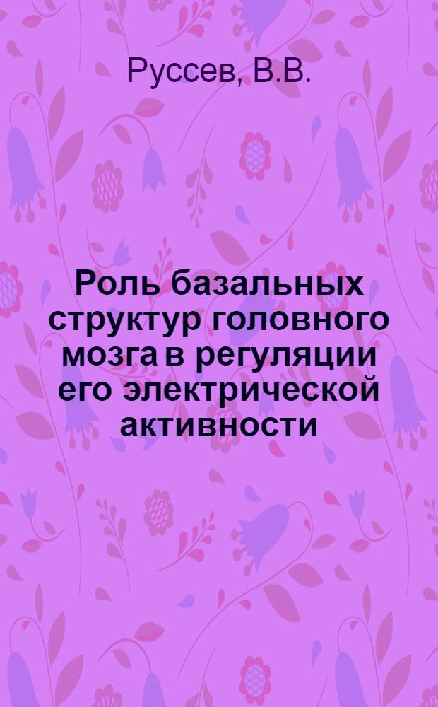 Роль базальных структур головного мозга в регуляции его электрической активности : Автореф. дис. на соиск. учен. степени д-ра мед. наук : (766)