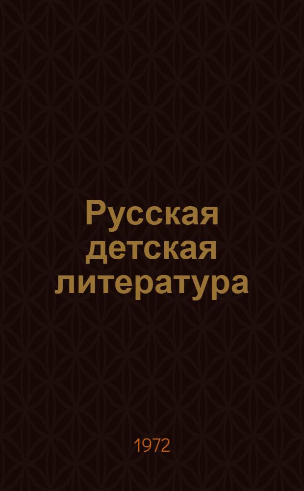 Русская детская литература : Учеб. пособие для библ. фак. ин-тов культуры
