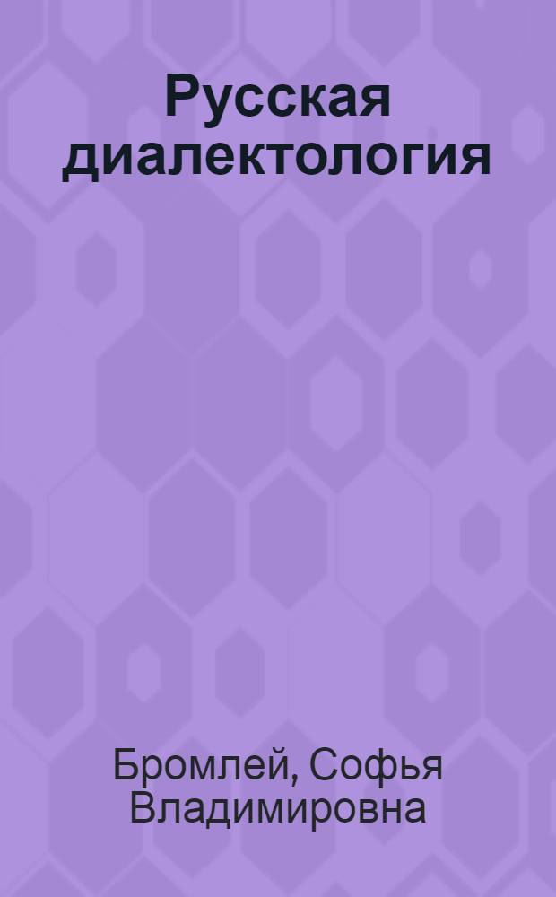 Русская диалектология : Учеб. пособие для пед. ин-тов по специальности № 2101 "Рус. яз. и литература"