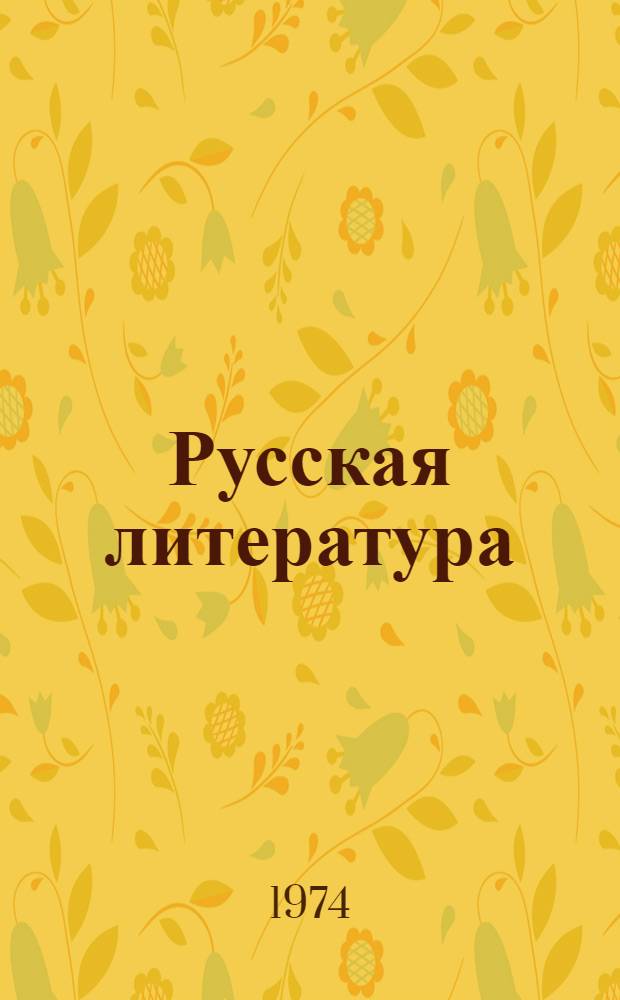 Русская литература : Учебник для IX кл. молд. школы