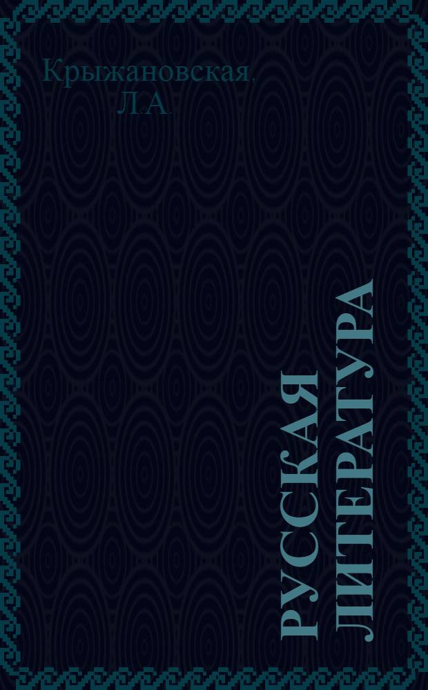 Русская литература : Учеб. пособие : Для IX кл. молд. школы