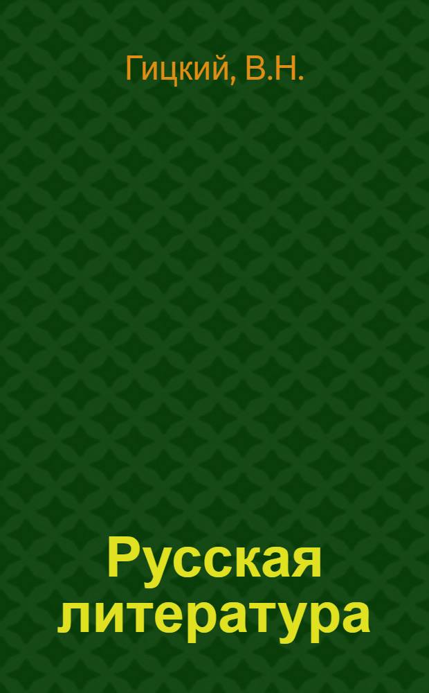 Русская литература : Учебник для IX кл. молд. школы