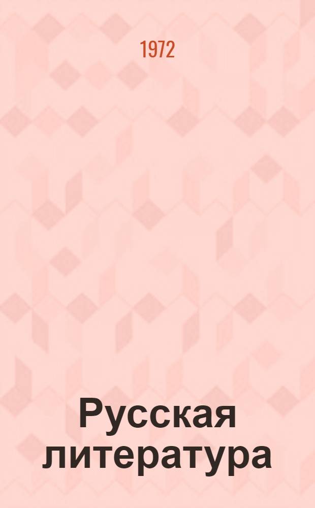 Русская литература : Учеб. пособие для восьмого класса сред. школы