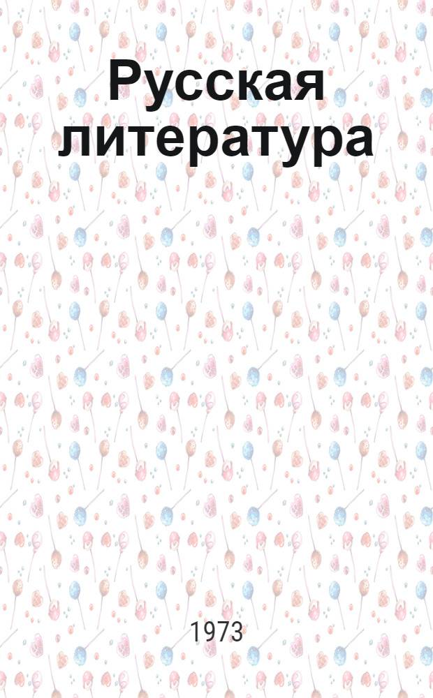 Русская литература : Учеб. пособие для 5 кл