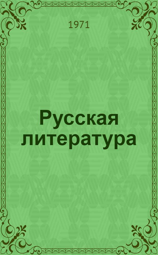 Русская литература : Учеб. пособие для 5 кл
