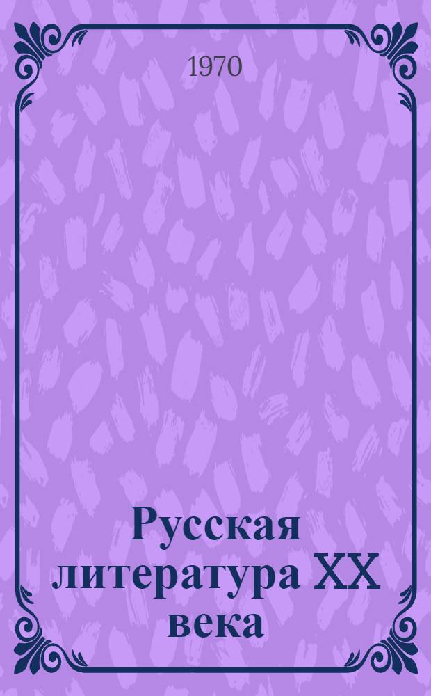Русская литература XX века : Дооктябрьский период : Учеб. пособие для филол. фак. пединститутов