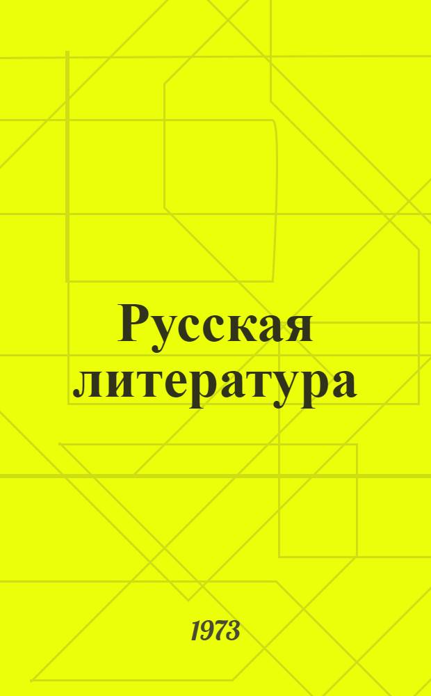 Русская литература : Учебник-хрестоматия для IX кл. груз. школы