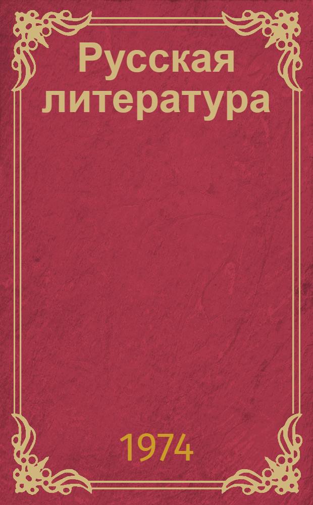 Русская литература : Учебник-хрестоматия для X кл. груз. школы