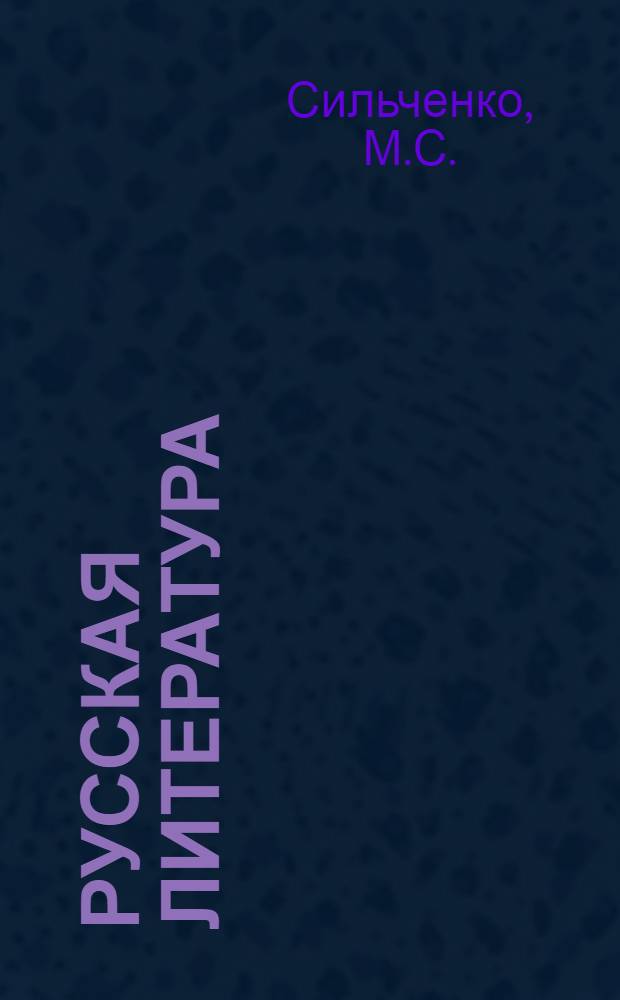 Русская литература : Учебник-хрестоматия для 9 кл. каз. школы