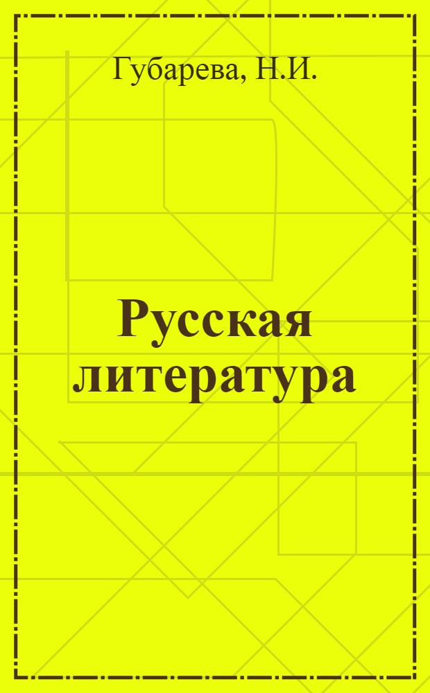 Русская литература : Учебник-хрестоматия для VIII кл. молд. школы