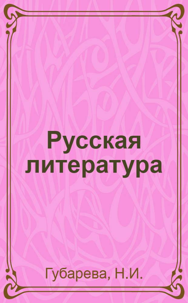 Русская литература : Учебник-хрестоматия для VIII кл. молд. школы