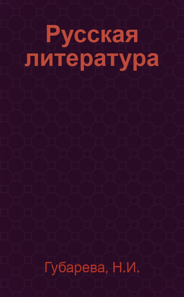Русская литература : Учебник-хрестоматия для VIII кл. молд. школы