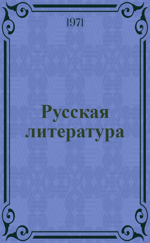 Русская литература : Хрестоматия для IX кл. молд. школы