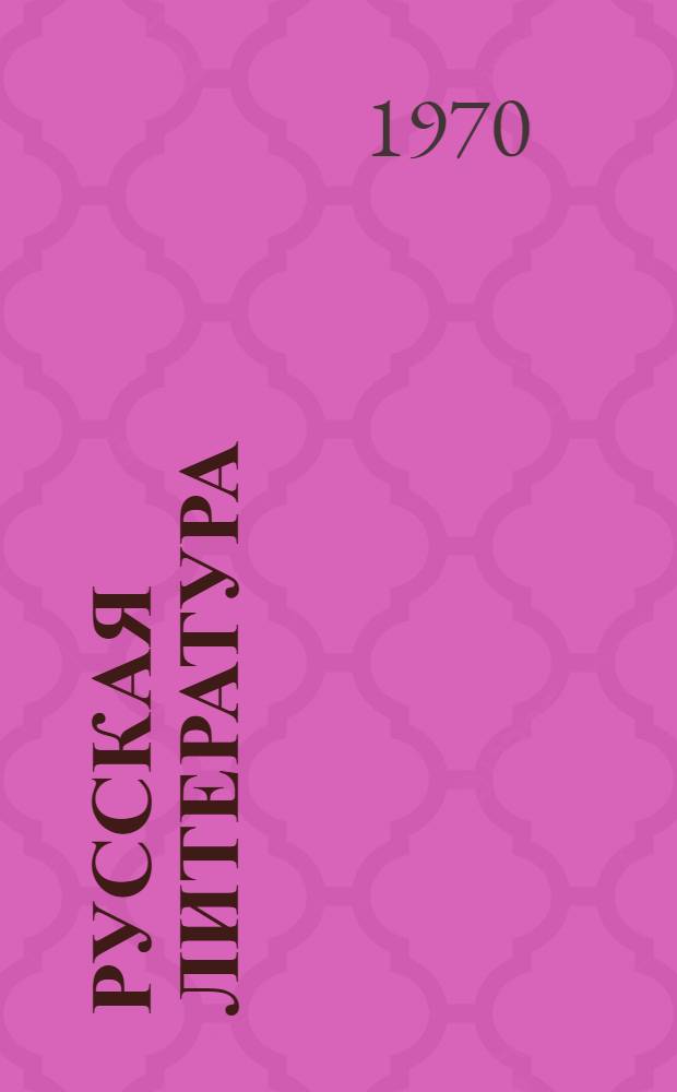 Русская литература : Учебник-хрестоматия для 9 кл. узб. сред. школы