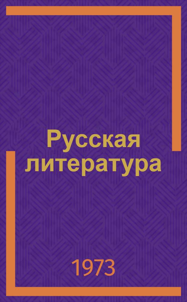 Русская литература : Учебник-хрестоматия для 6 кл