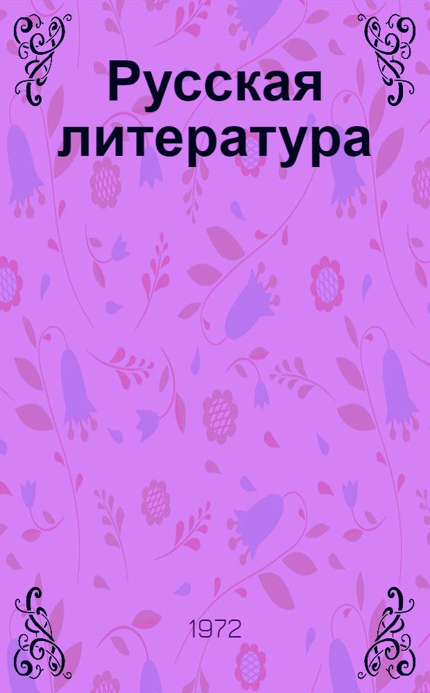 Русская литература : Учебник-хрестоматия для 6 кл