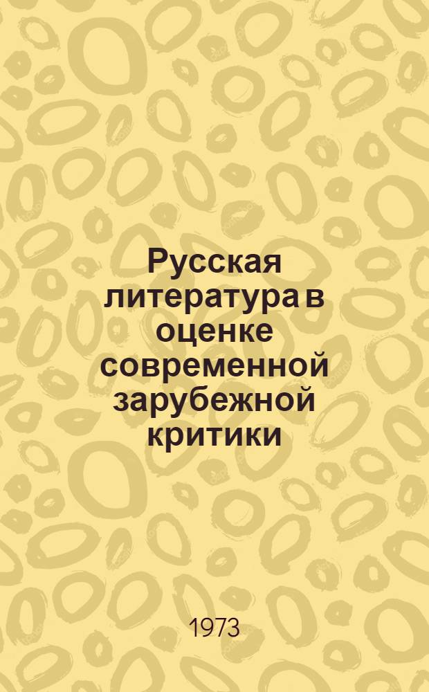 Русская литература в оценке современной зарубежной критики : Против ревизионизма и буржуазных концепций : Сборник статей