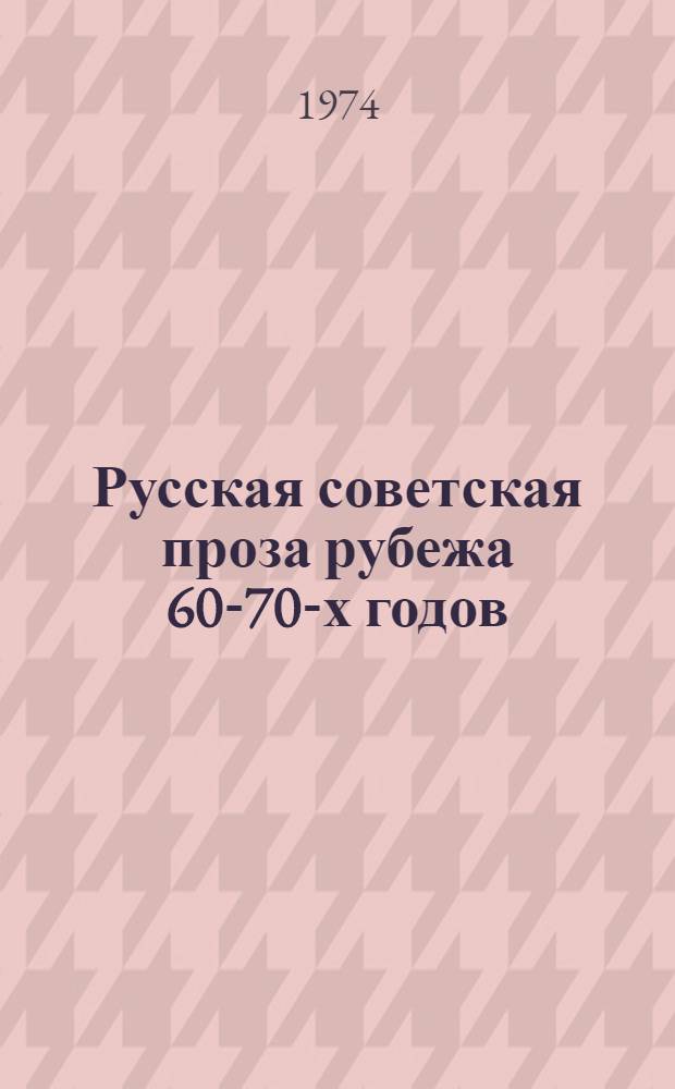 Русская советская проза рубежа 60-70-х годов : Метод. рекомендации в помощь руководителям факультативов по литературе в сред. школе