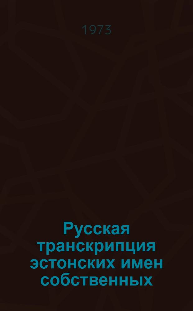 Русская транскрипция эстонских имен собственных
