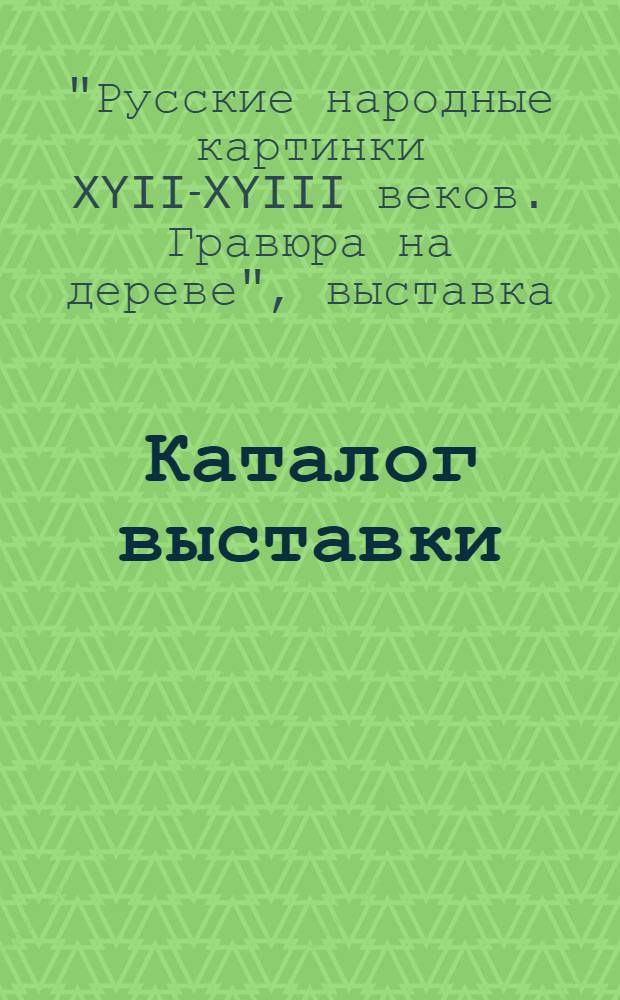 [Каталог выставки