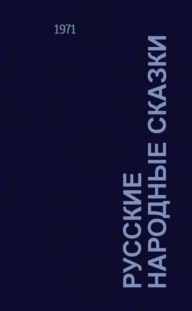 Русские народные сказки