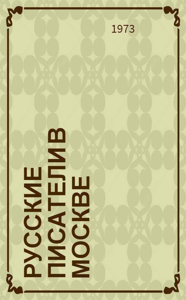 Русские писатели в Москве : Сборник