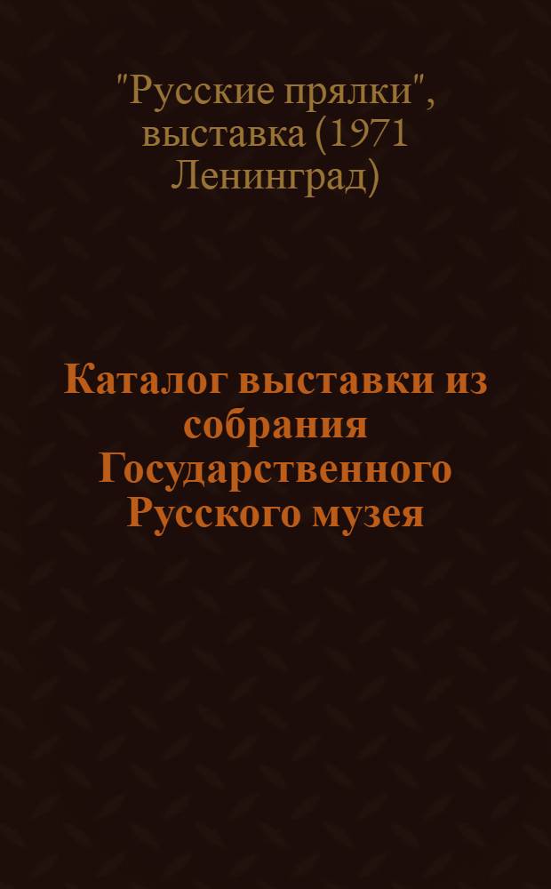 Каталог выставки из собрания Государственного Русского музея